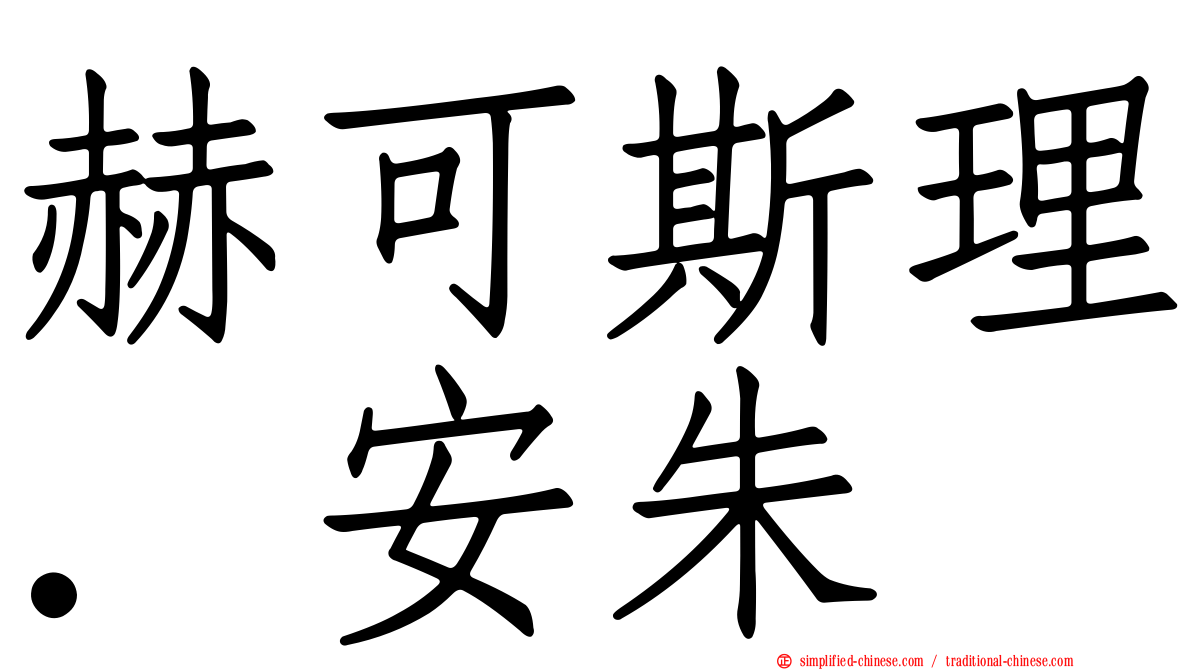 赫可斯理．安朱