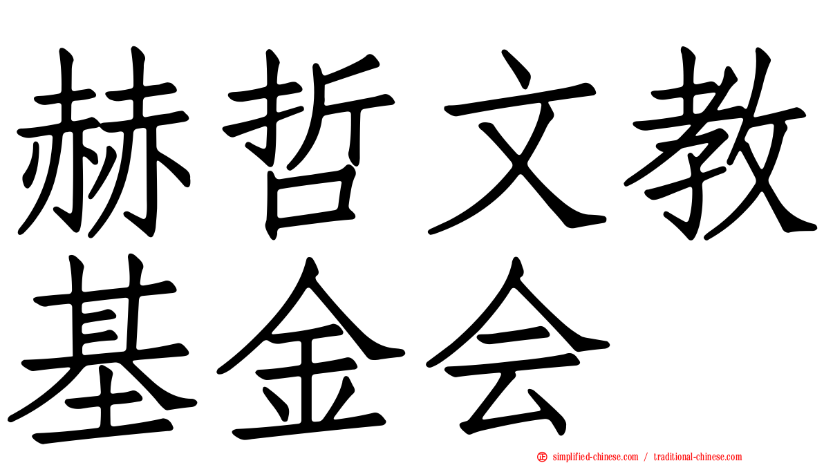 赫哲文教基金会