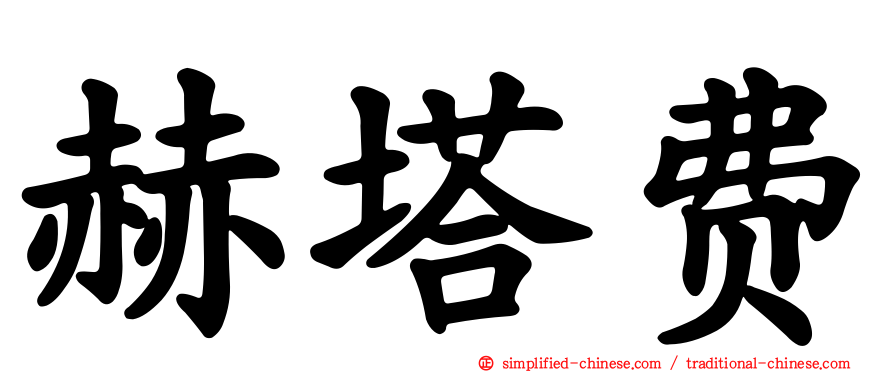 赫塔费