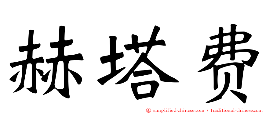 赫塔费
