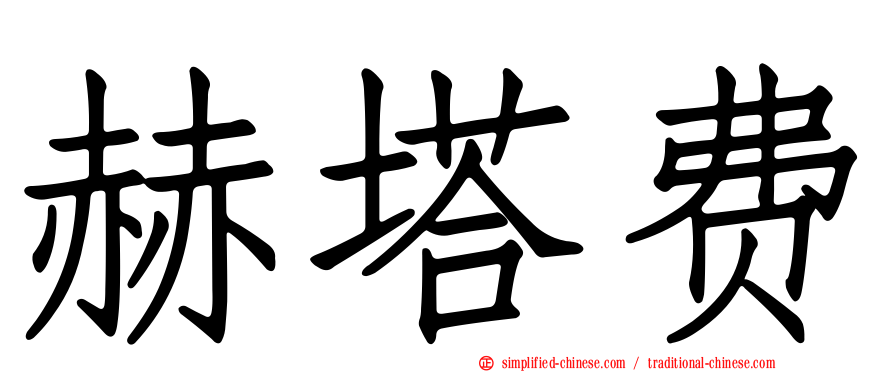 赫塔费