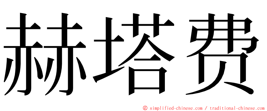 赫塔费 ming font