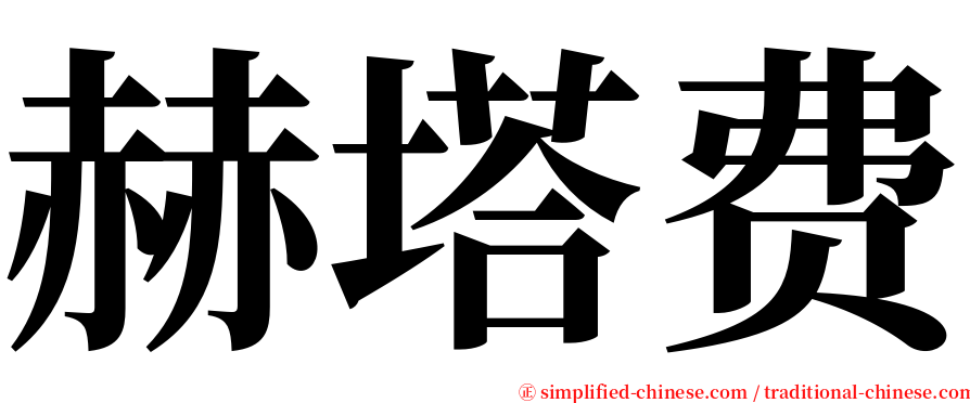 赫塔费 serif font