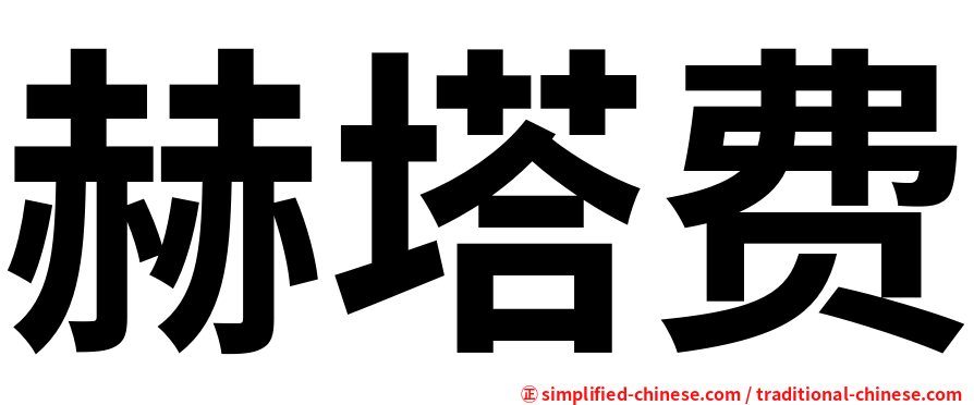 赫塔费