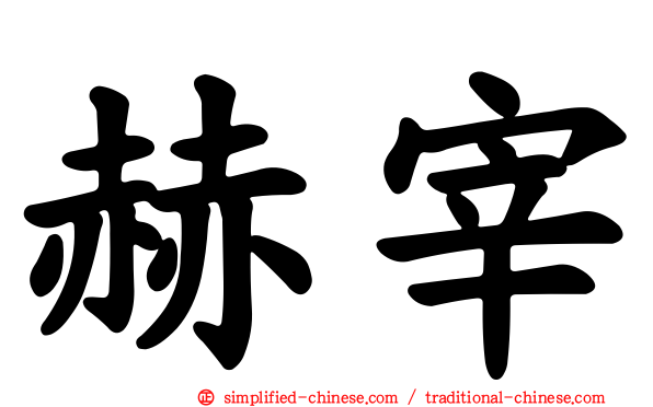 赫宰