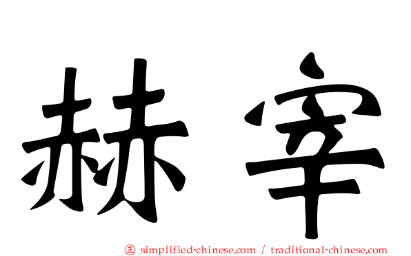 赫宰