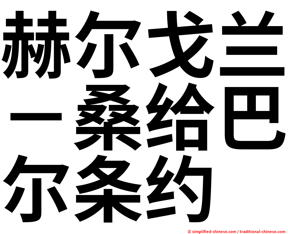 赫尔戈兰－桑给巴尔条约