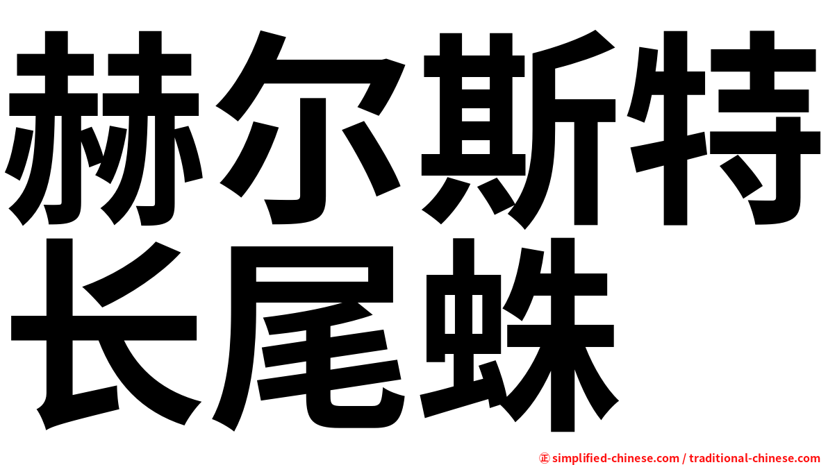 赫尔斯特长尾蛛