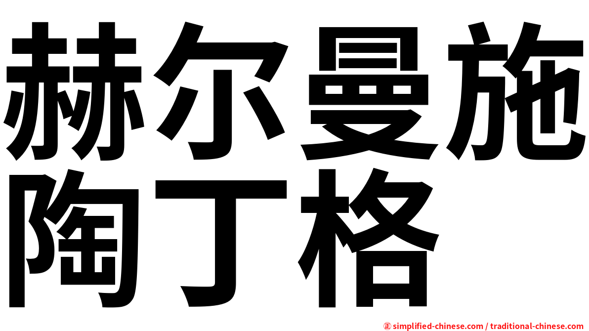 赫尔曼施陶丁格