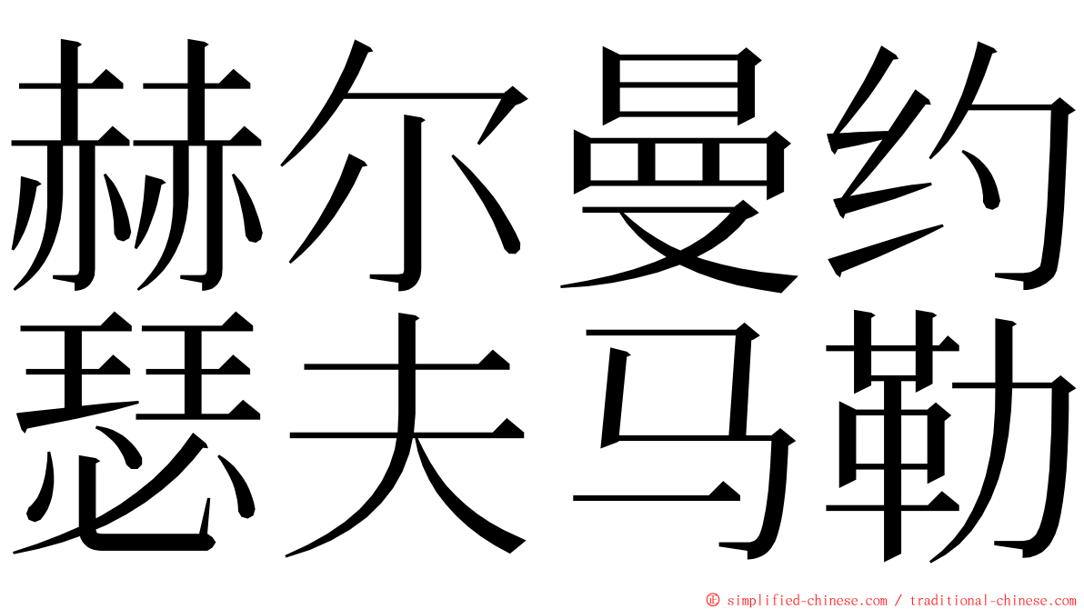 赫尔曼约瑟夫马勒 ming font