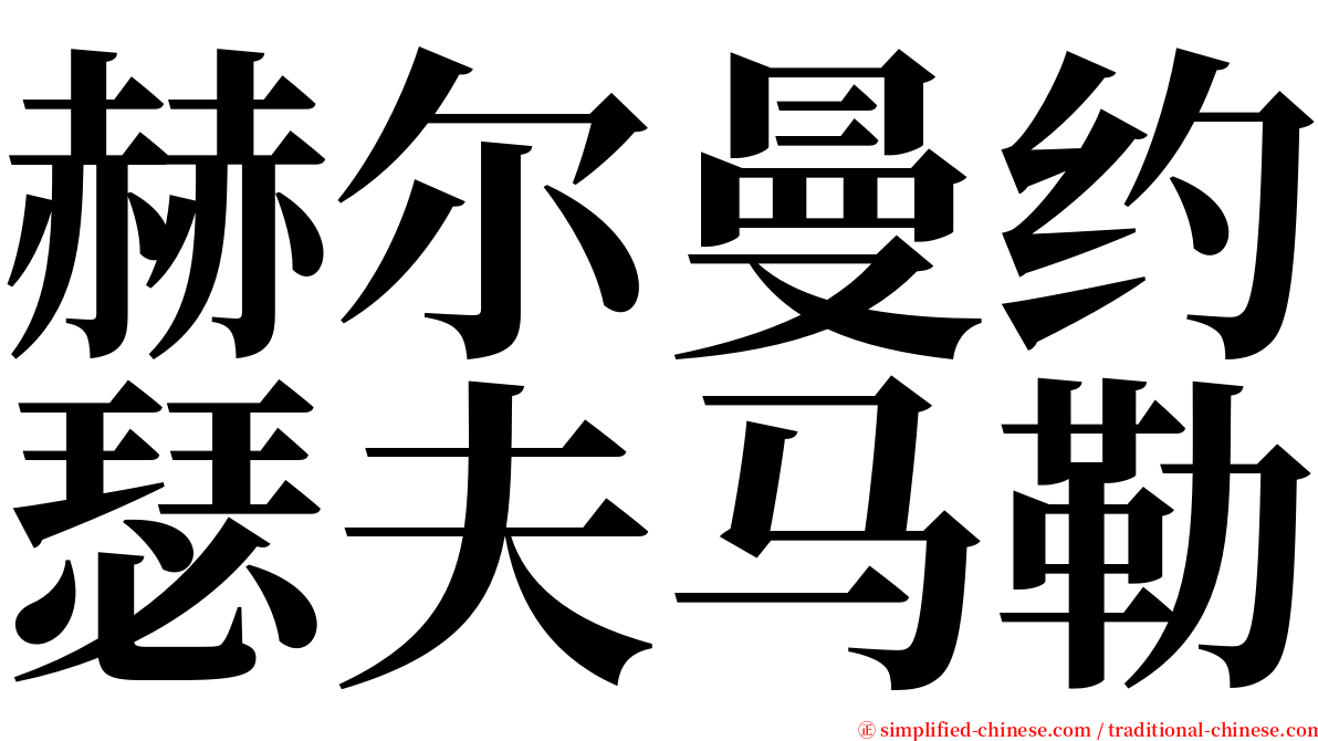 赫尔曼约瑟夫马勒 serif font