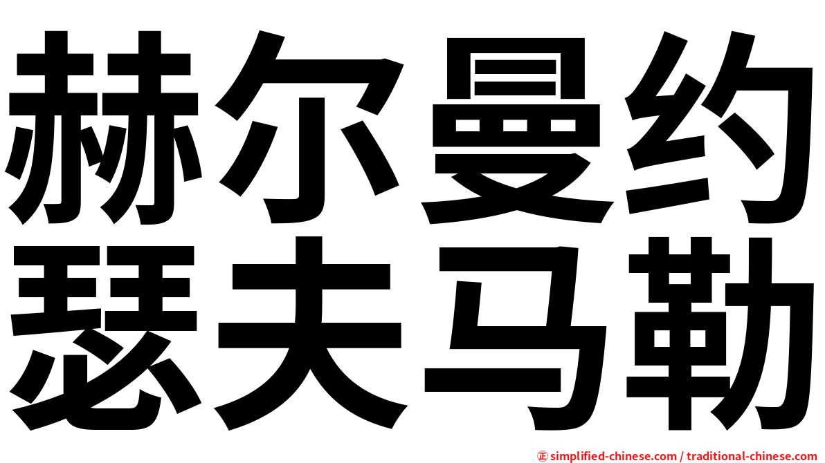 赫尔曼约瑟夫马勒