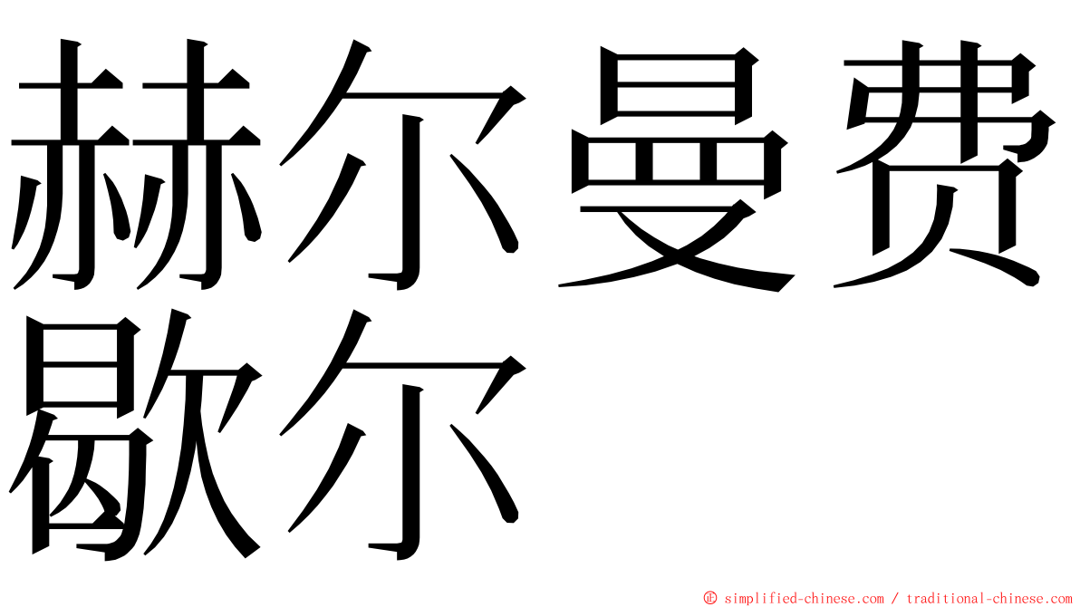 赫尔曼费歇尔 ming font