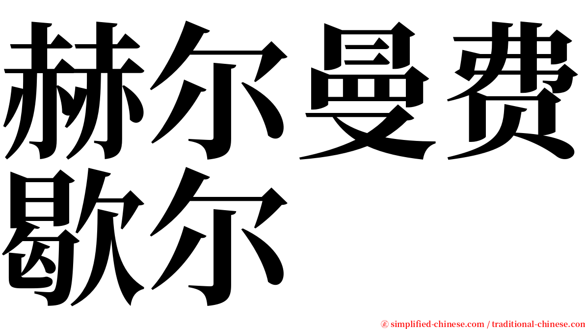 赫尔曼费歇尔 serif font
