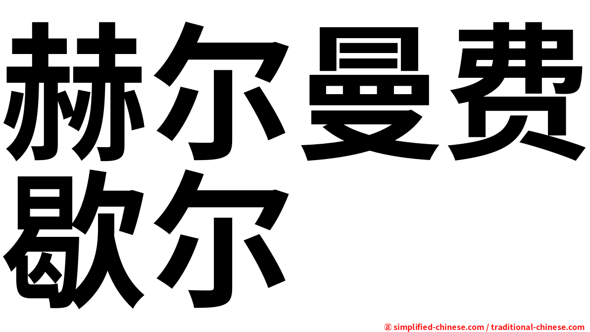 赫尔曼费歇尔
