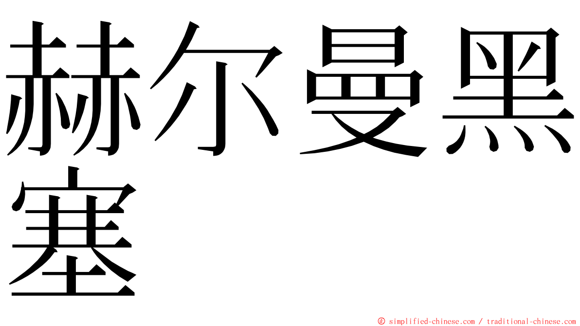赫尔曼黑塞 ming font