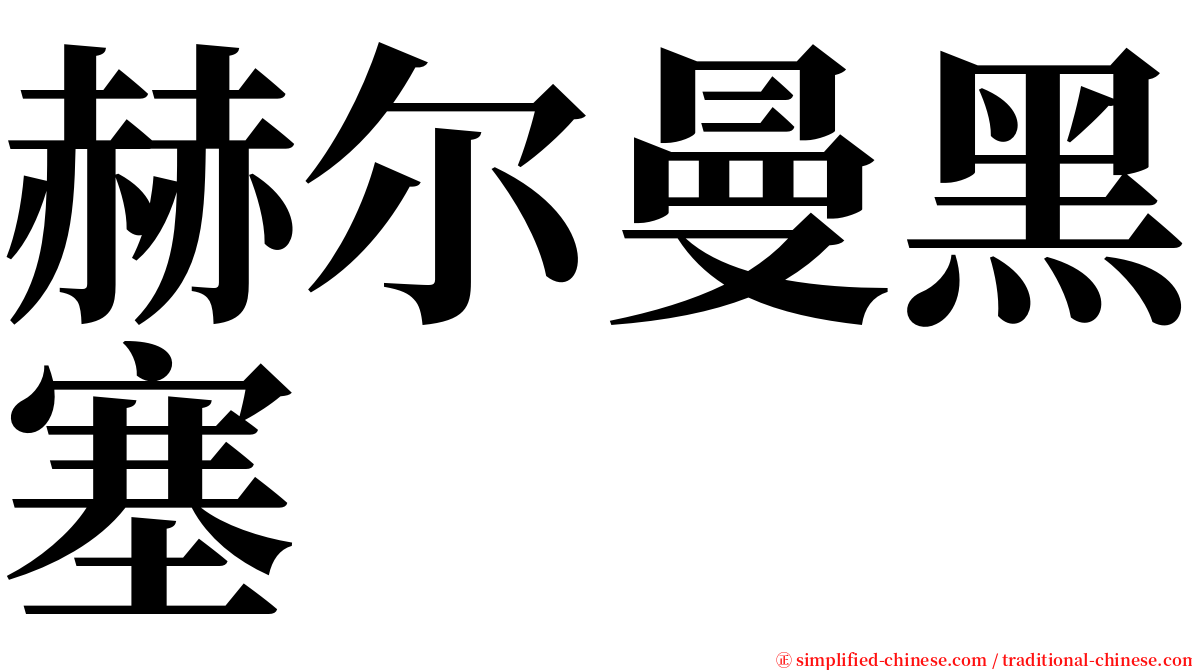 赫尔曼黑塞 serif font