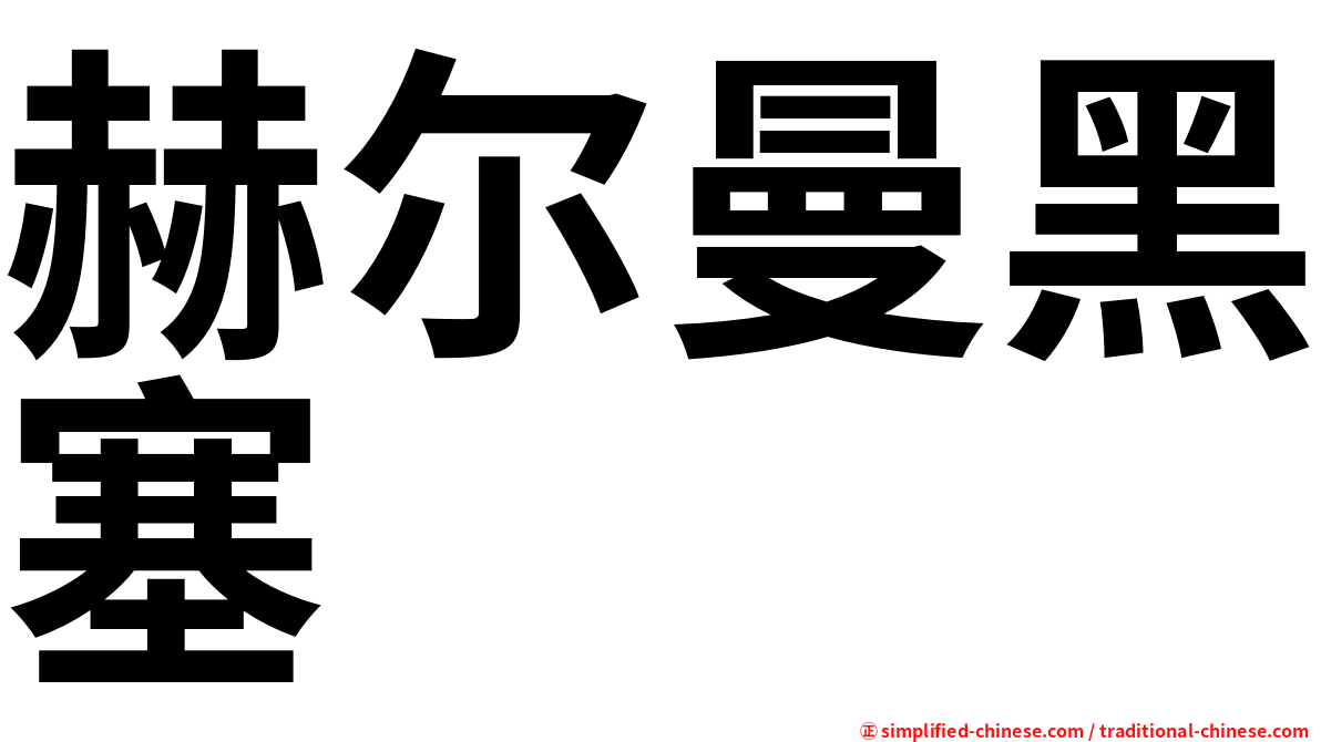 赫尔曼黑塞
