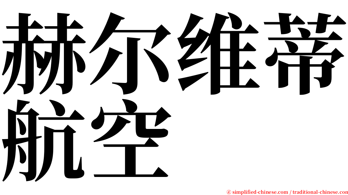 赫尔维蒂航空 serif font