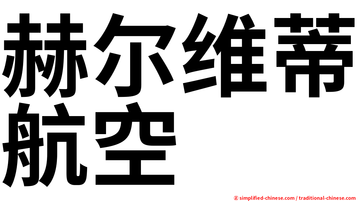 赫尔维蒂航空