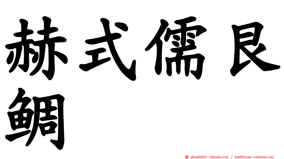 赫式儒艮鲷