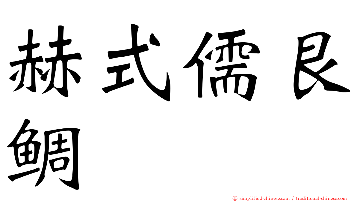 赫式儒艮鲷