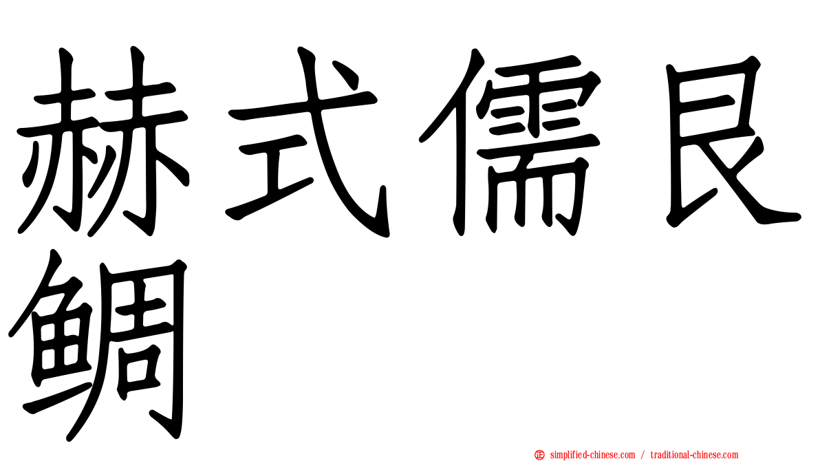 赫式儒艮鲷