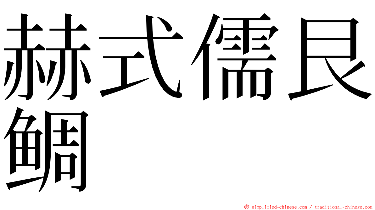 赫式儒艮鲷 ming font