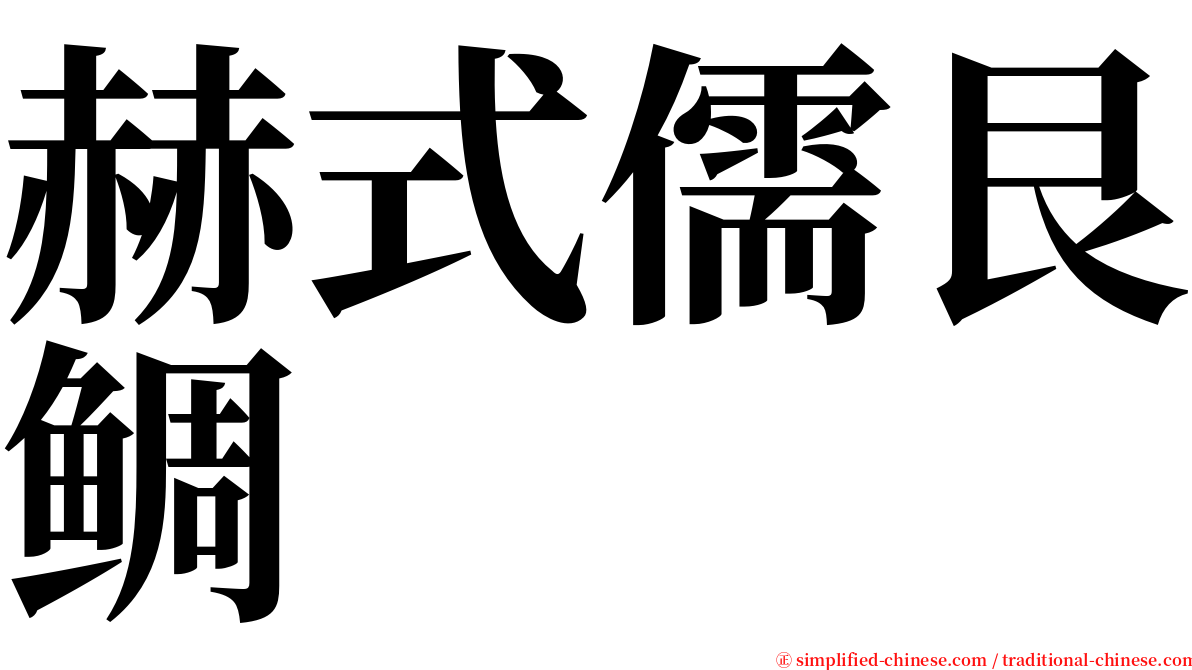 赫式儒艮鲷 serif font