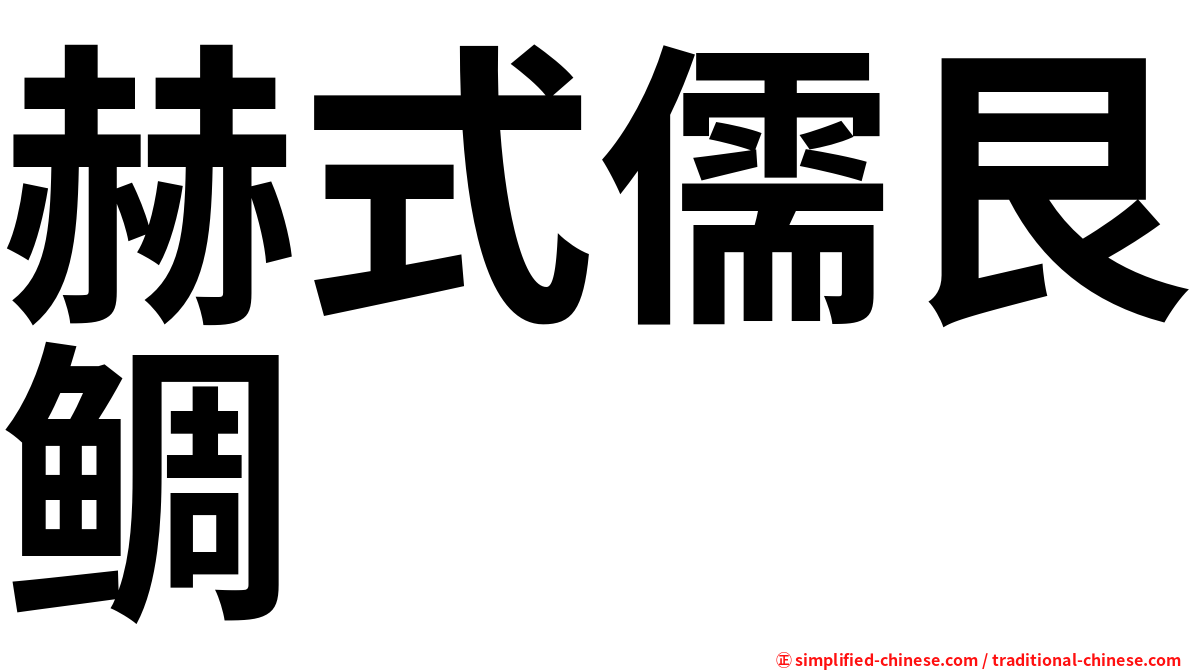 赫式儒艮鲷