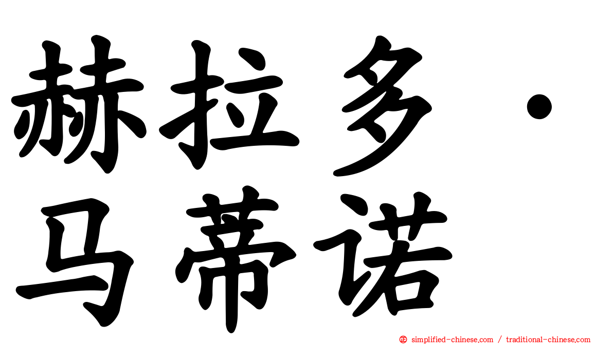 赫拉多·马蒂诺