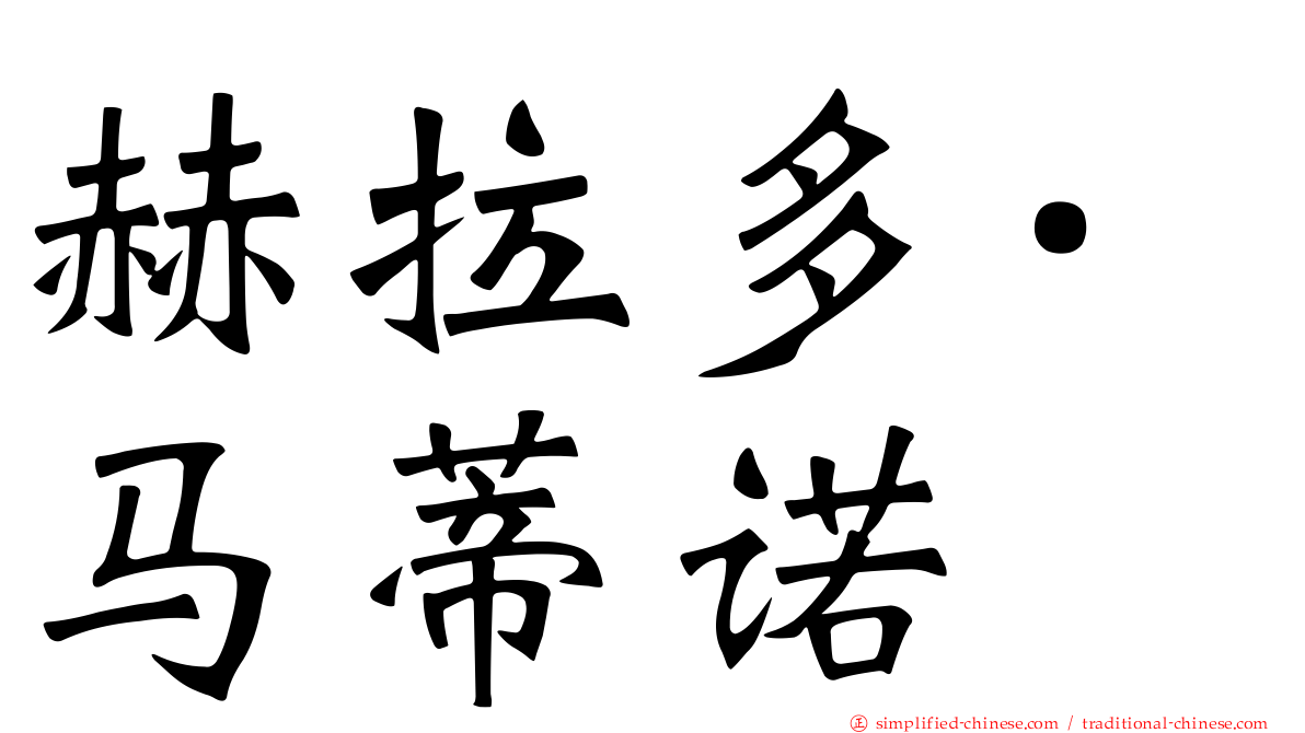 赫拉多·马蒂诺