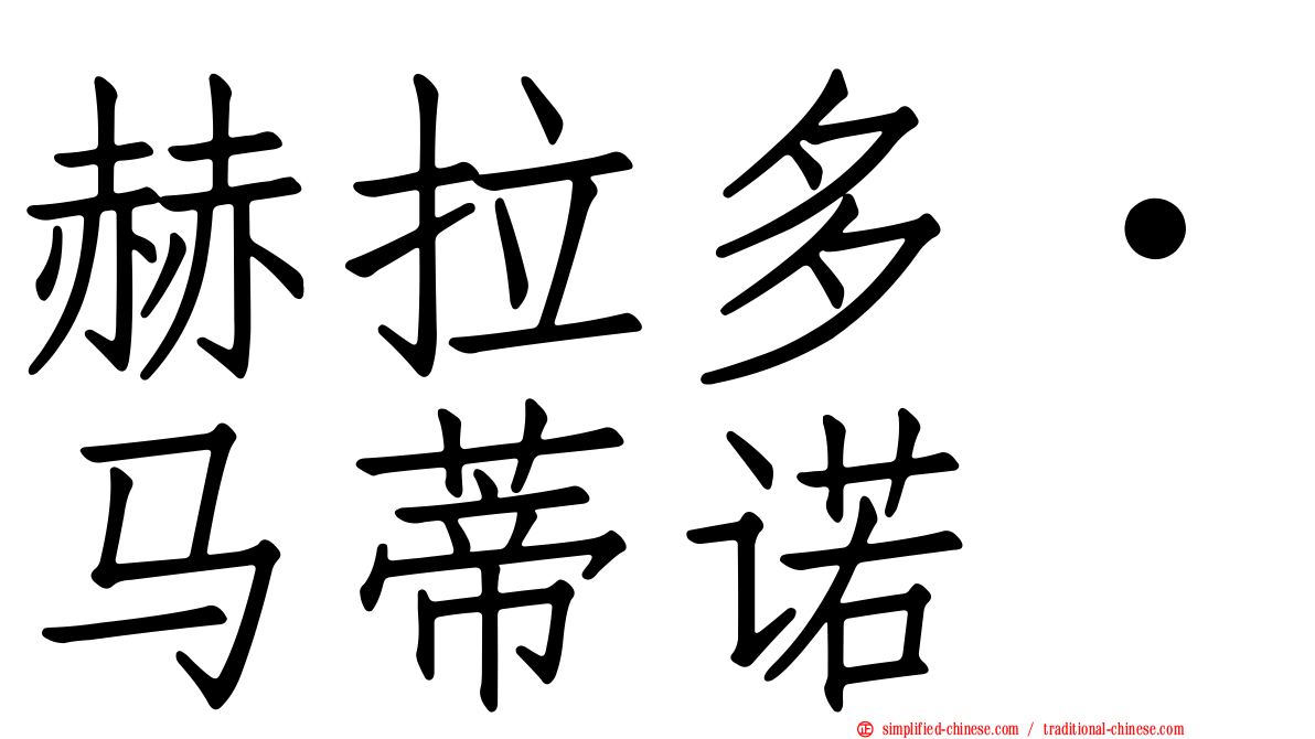 赫拉多·马蒂诺