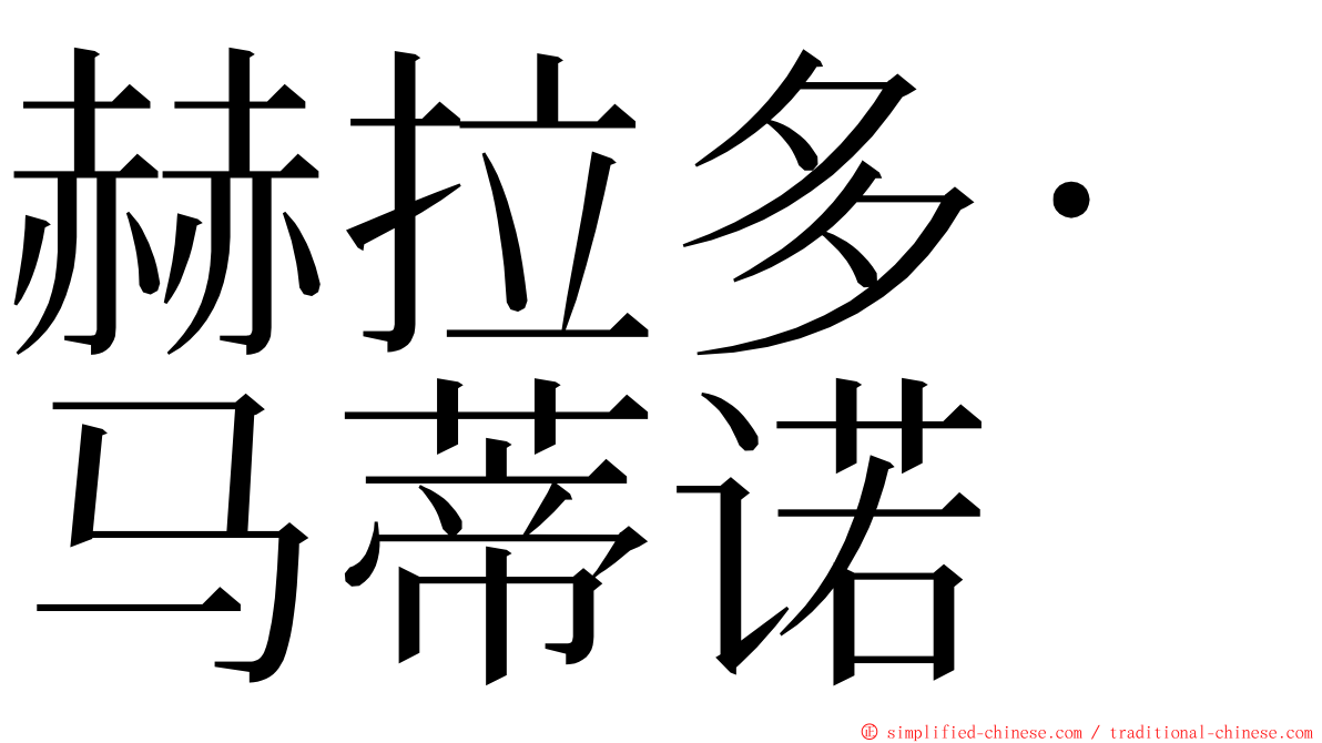 赫拉多·马蒂诺 ming font