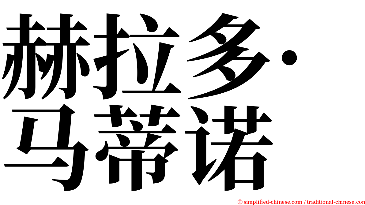 赫拉多·马蒂诺 serif font