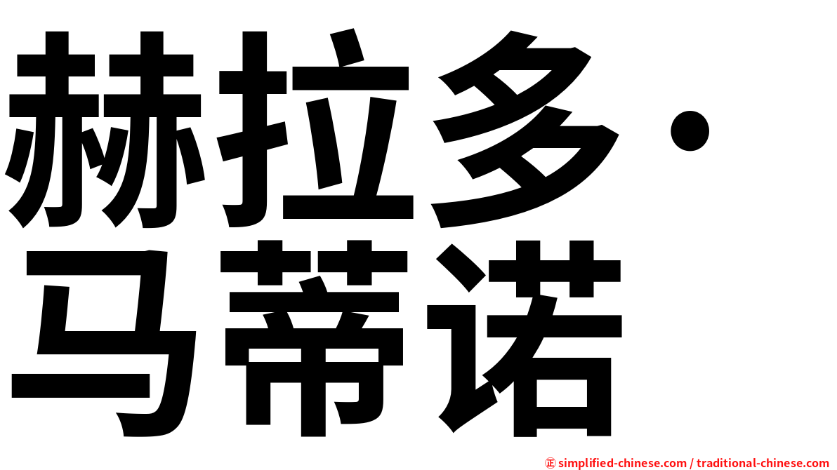 赫拉多·马蒂诺