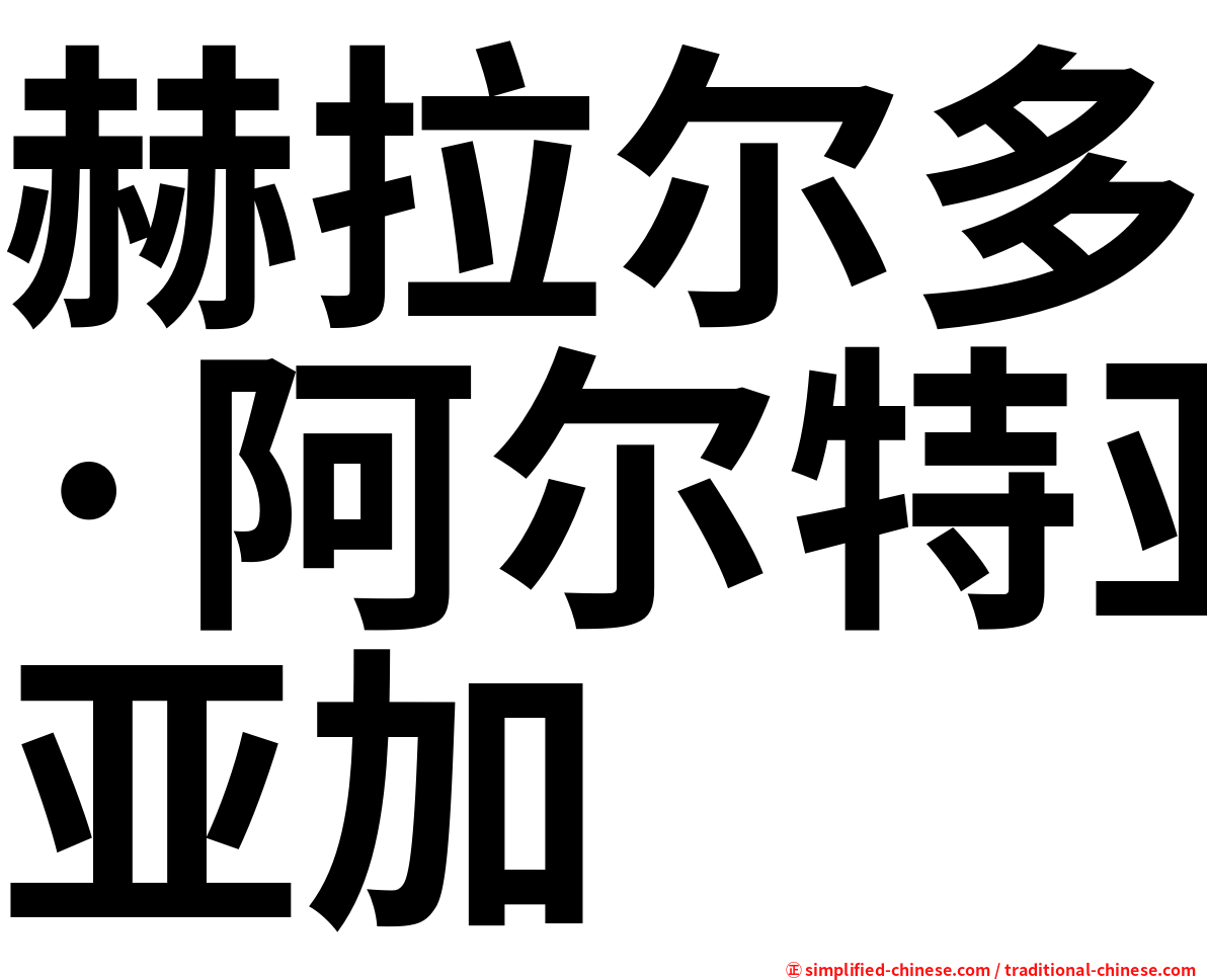 赫拉尔多·阿尔特亚加