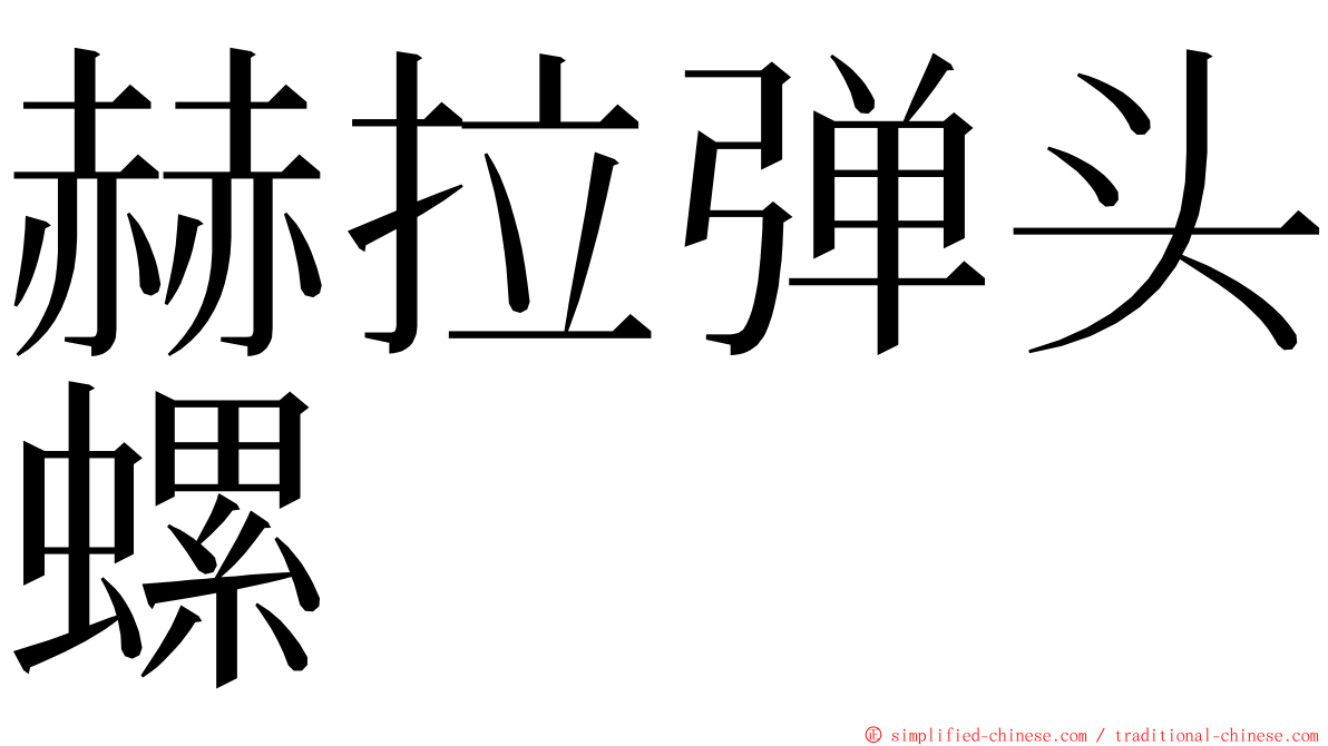 赫拉弹头螺 ming font