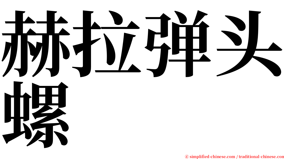 赫拉弹头螺 serif font
