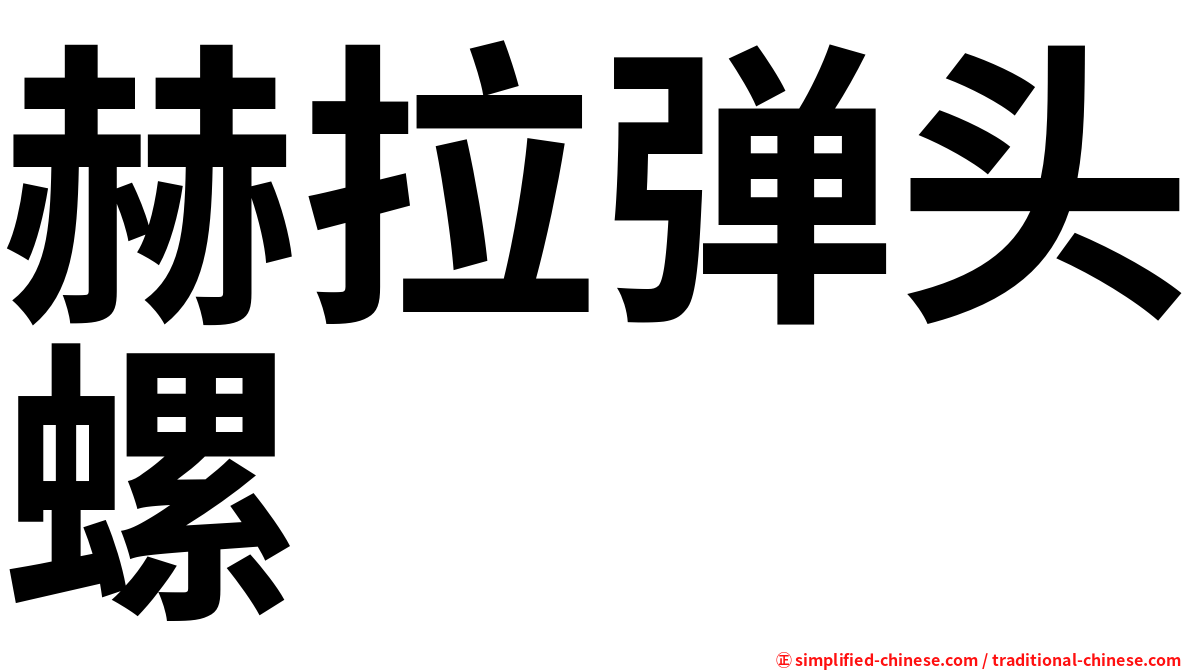 赫拉弹头螺