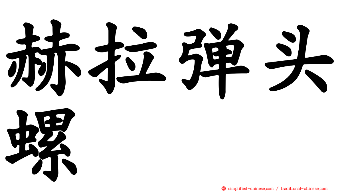 赫拉弹头螺