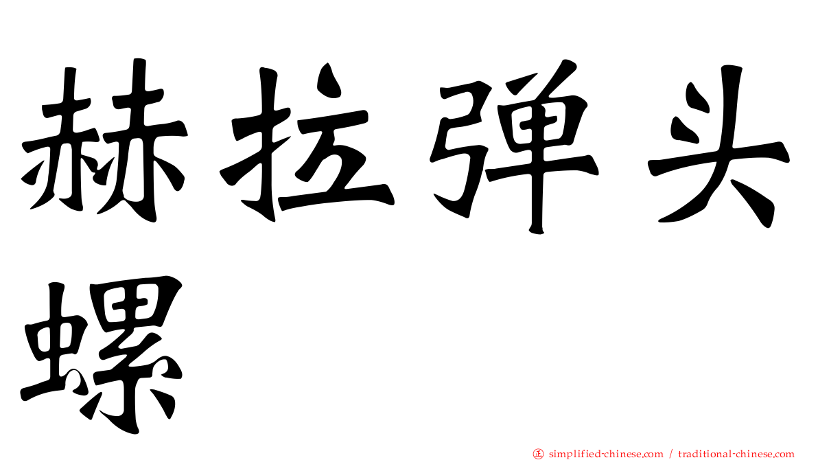 赫拉弹头螺
