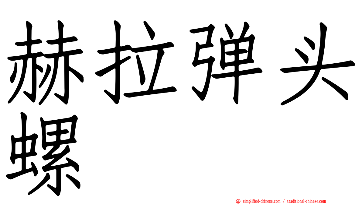 赫拉弹头螺