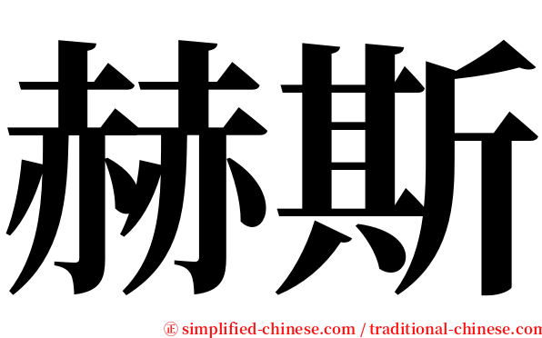 赫斯 serif font