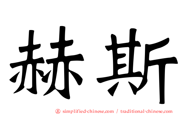 赫斯