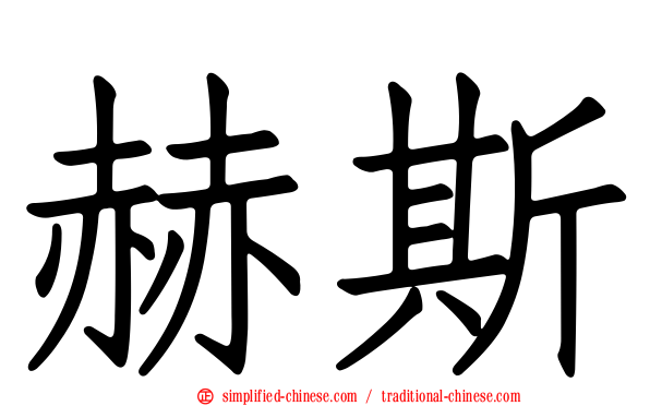 赫斯