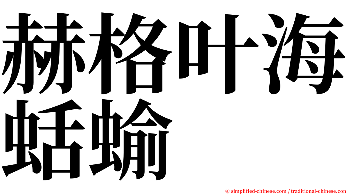 赫格叶海蛞蝓 serif font