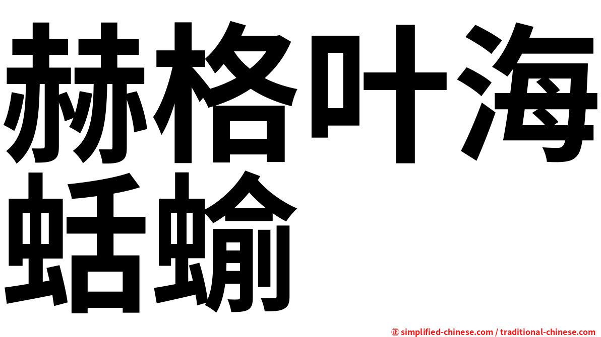 赫格叶海蛞蝓