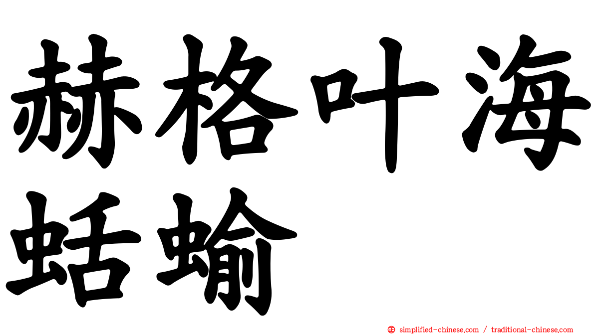 赫格叶海蛞蝓