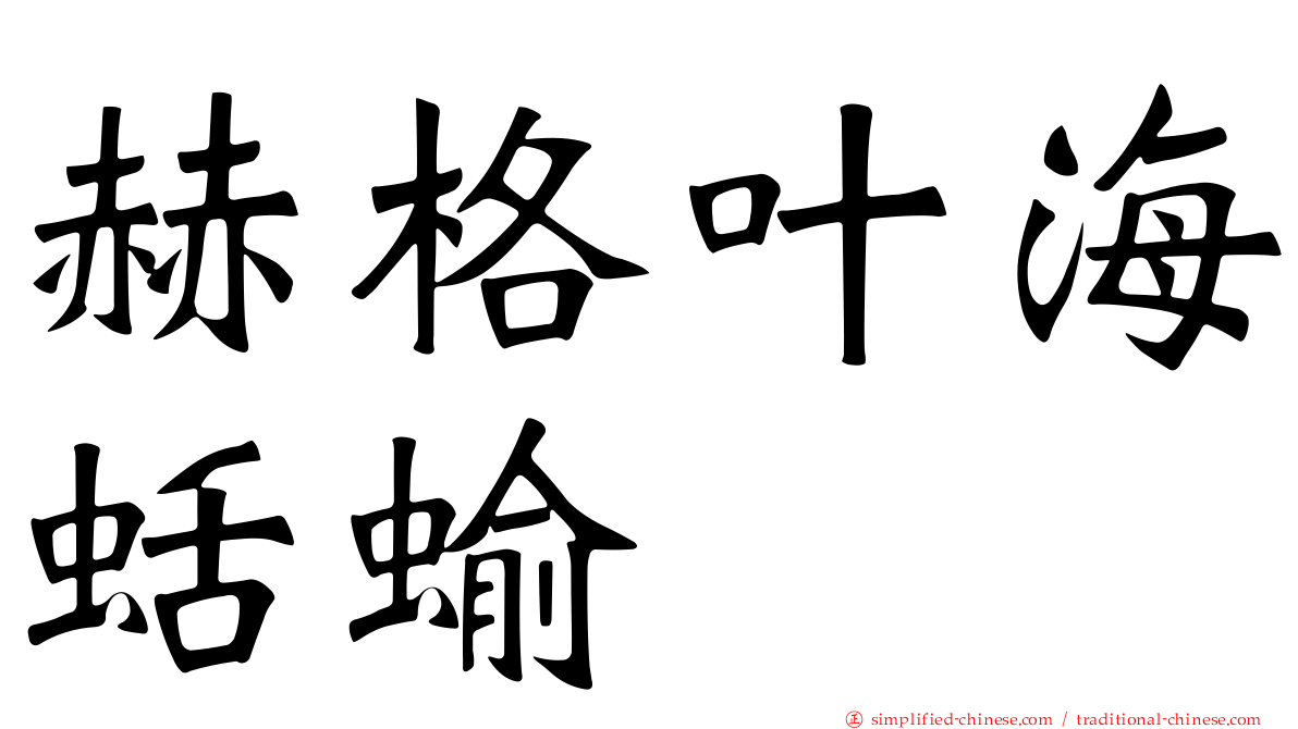 赫格叶海蛞蝓